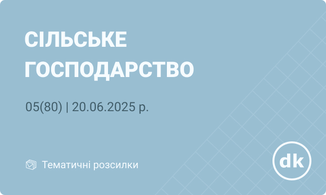 «Сільське господарство» №05(80) | 20.06.2025 р.